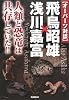 オーパーツ対談 飛鳥昭雄&times;浅川嘉富―人類と恐竜は共存していた!! (ムー・スーパーミステリー・ブックス)