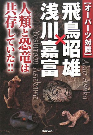 Cover image : オーパーツ対談 飛鳥昭雄×浅川嘉富―人類と恐竜は共存していた!! (ムー・スーパーミステリー・ブックス)