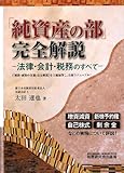 「純資産の部」完全解説―法律・会計・税務のすべて