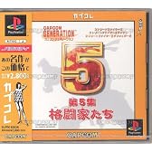 カプコンジェネレーション～第5集 格闘家たち～ カプコレ