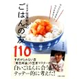 「賛否両論」笠原将弘のごはんの友１１０<br>笠原 将弘著 <br>主婦と生活社<br>1050円<br>ISBN:9784391139747