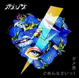 ダメ男/ごめんなさいっ!(初回生産限定盤B)(DVD付)