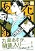 新・花のあすか組! 6 (6) (Feelコミックス) (Feelコミックス)