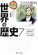 漫画版 世界の歴史 7 アメリカ建国と清王朝 (集英社文庫)