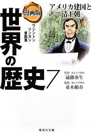 漫画版 世界の歴史〈7〉アメリカ建国と清王朝 (集英社文庫)