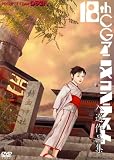 第18回CGアニメコンテスト入選作品集 [DVD]