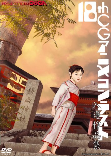 第18回CGアニメコンテスト入選作品集 [DVD]