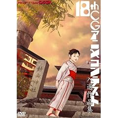 【クリックで詳細表示】Amazon.co.jp ｜ 第18回CGアニメコンテスト入選作品集 [DVD] DVD・ブルーレイ -