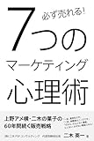 必ず売れる！！7つのマーケティング心理術