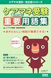 ケアマネ受験重要用語集 (ケアマネ受験一発合格!シリーズ)