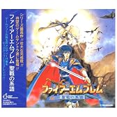 ファイアーエムブレム 聖戦の系譜 ― オリジナル・サウンドトラッ ク
