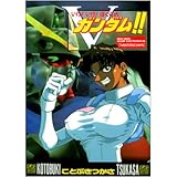 いけ!いけ!ぼくらのVガンダム!!