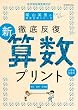 徹底反復 陰山メソッド「新版算数プリント」 (教育技術MOOK 陰山英男の徹底反復シリーズ)