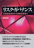 リスク・ガバナンス