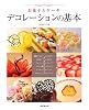 お菓子とケーキ デコレーションの基本
