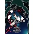 ノケモノと花嫁 ２<br>幾原 邦彦原作 中村 明日美子漫画 <br>インデックス・コミュニケーションズ<br>880円<br>ISBN:9784757306066