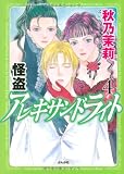 怪盗アレキサンドライト 4 (ぶんか社コミックス)