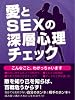 愛とSEXのホンネまるわかり 深層心理チェック