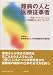 書籍: 難病の人と医療従事者―物語〈ナラティブ〉による状態調査から見えてきたもの