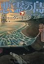 悪霊の島 下