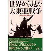 世界から見た大東亜戦争