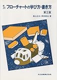 新JIS フローチャートの学び方・書き方