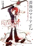 薔薇のマリア〈Ver2〉この歌よ届けとばかりに僕らは歌っていた (角川スニーカー文庫)