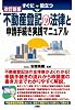 すぐに役立つ不動産登記の法律と申請手続き実践マニュアル 改訂新版