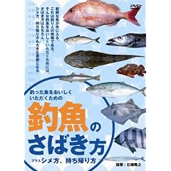 釣魚のさばき方プラスシメ方、持ち帰り方[DVD] (＜ＤＶＤ＞)
