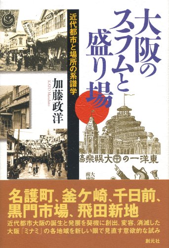 大阪のスラムと盛り場―近代都市と場所の系譜学