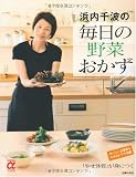 浜内千波の毎日の野菜おかず―「やせ体質」が身につく (主婦の友αブックス) 浜内千波の毎日の野菜おかず―「やせ体質」が身につく (主婦の友αブックス)
