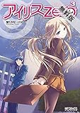 アイリス・ゼロ 3【期間限定 無料お試し版】<アイリス・ゼロ> (コミックアライブ)