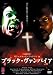 サミュエル・L・ジャクソン in ブラック・ヴァンパイア [DVD]