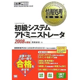情報処理教科書 初級システムアドミニストレータ 2008年度版 (情報処理教科書)