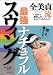 全 美貞: 全美貞流 最強ナチュラルスウィング ~いちばん真似したい女子プロスウィング~ (ヨシモトブックス)