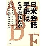 「日米会話手帳」はなぜ売れたか (朝日文庫)