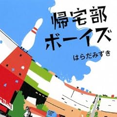 帰宅部ボーイズ