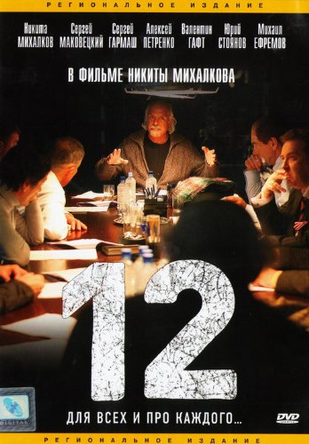 Produkt-Bild: Dvenadtsat (12) (Zw&ouml;lf) (Twelve) - russische Originalfassung