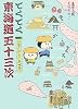 てくてく東海道五十三次 (てくてく旅シリーズ)