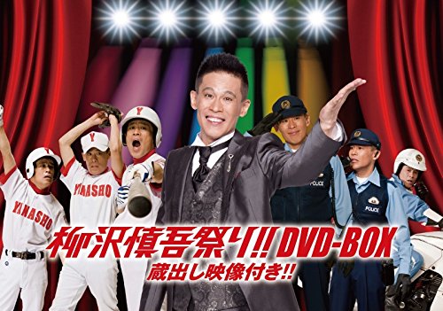柳沢慎吾祭り!! DVD-BOX 蔵出し映像付き!!