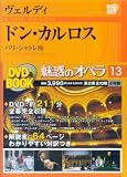 ���f�̃I�y�� 13 �h���@�J�����X�@���F���f�B (���w��DVD BOOK)/