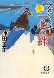 一心の絆―子連れ用心棒 (徳間文庫)