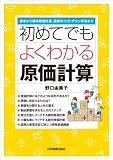初めてでもよくわかる 原価計算