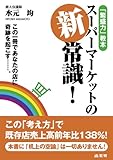書評 スーパーマーケットの新常識! by よっち