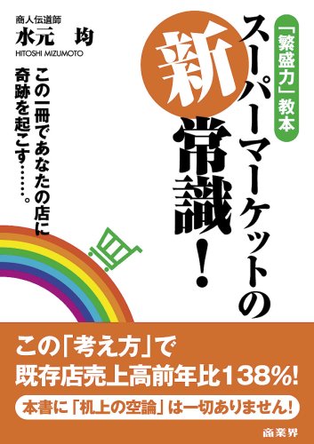 スーパーマーケットの新常識!