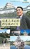 坂東三津五郎　粋な城めぐり  角川ＳＳＣ新書 (角川SSC新書)