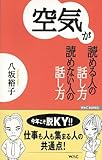 空気が読める人の話し方読めない人の話し方 (WAC BUNKO 72)