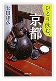 書評 ひとり飲む、京都 by はなとゆめ＋猫の本棚