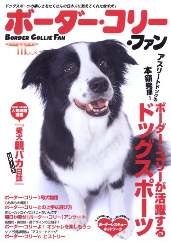 ボーダー・コリー・ファン―ドッグスポーツの楽しさをたくさんの日本人に教えてくれた牧羊犬! (SEIBUNDO Mook)