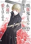 吸血鬼になったキミは永遠の愛をはじめる ~Long Long Engage